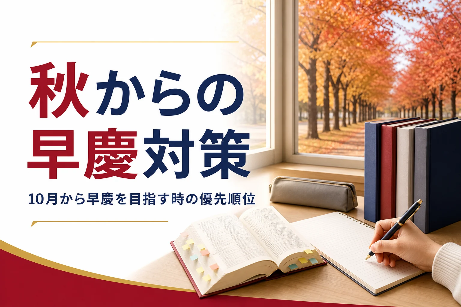 10月・11月・12月から早慶を目指す時の優先順位を解説する記事のアイキャッチ