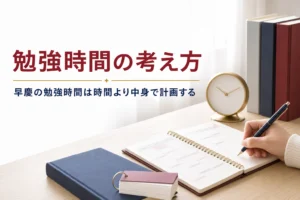 早慶に必要な勉強時間を、時間より中身で計画する考え方で解説する記事のアイキャッチ