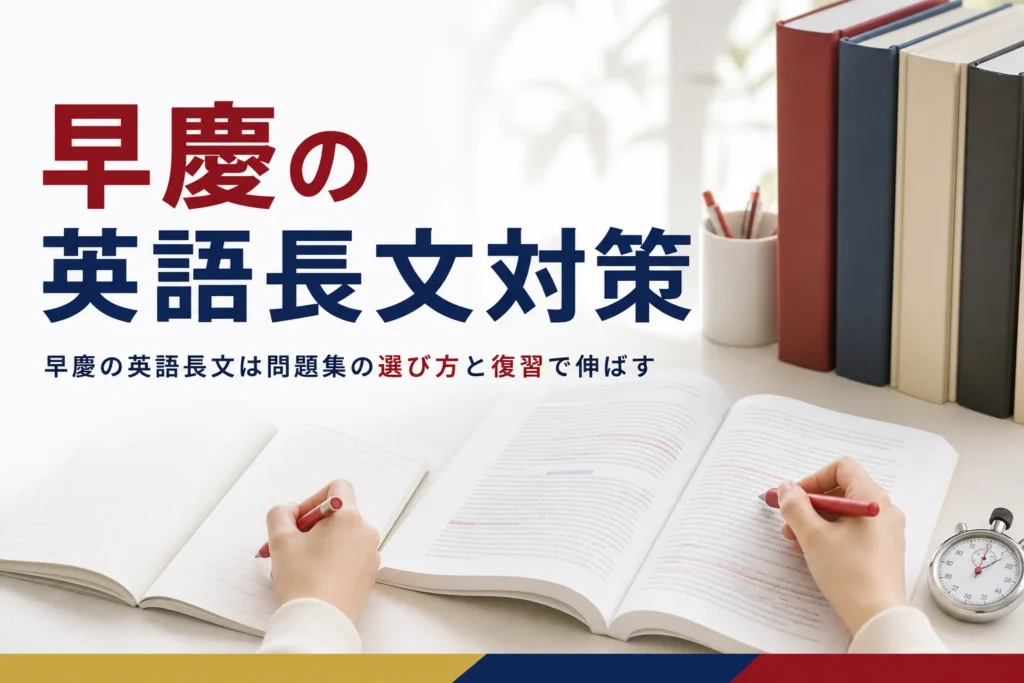 早慶の英語長文対策として、問題集の選び方と復習のしかたを紹介する記事のアイキャッチ
