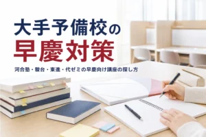 河合塾・駿台・東進・代ゼミの早慶対策を、公式サイトで講座を探す手順と受け方の判定で解説する記事のアイキャッチ