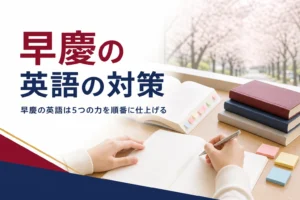 早慶の英語の特徴と、学部ごとに違う出題への備え方を解説する記事のアイキャッチ