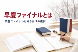 早慶ファイナルが早慶附属高校を目指す中3向けの模試であることを解説する記事のアイキャッチ