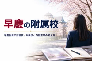 早慶附属の附属校・系属校の一覧と、高校から早慶に進む道や内部進学の考え方を解説する記事のアイキャッチ