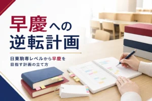 日東駒専レベルから早慶を目指す人に向けて、逆転の計画の立て方を解説する記事のアイキャッチ