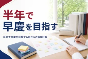 半年で早慶を目指す人向けに、6月からの勉強計画を解説する記事のアイキャッチ