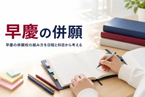 早慶の併願校の組み方を、試験日と科目の重なりから考える記事のアイキャッチ