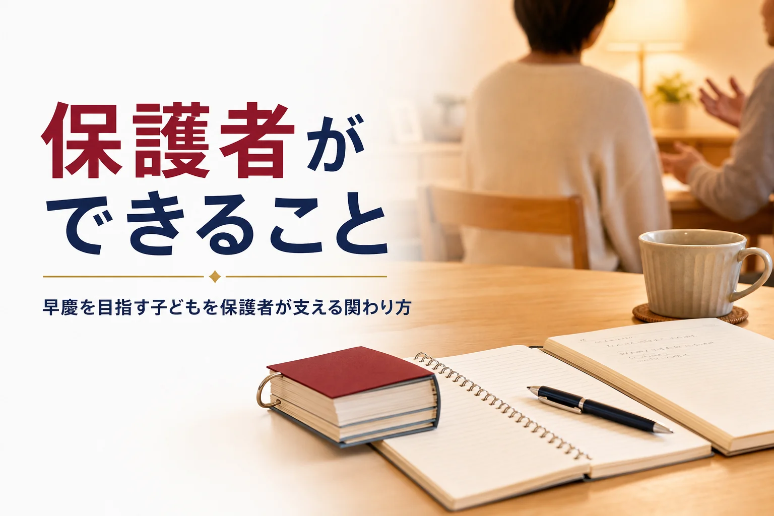 早慶を目指す子どもに保護者ができることを、役割の分け方と声かけ、塾の相談の進め方で解説する記事のアイキャッチ