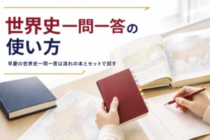 早慶の世界史一問一答で、山川一問一答・ナビゲーターの使い方を解説する記事のアイキャッチ