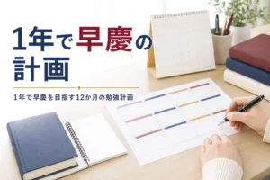 1年で早慶を目指す人向けに、12か月の勉強計画を解説する記事のアイキャッチ