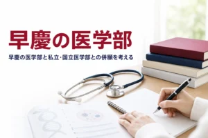 早慶の医学部について、慶應の医学部と私立・国立医学部との併願を解説する記事のアイキャッチ