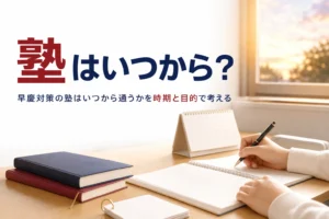 早慶対策の塾はいつから通うかを、始める時期と塾を使う目的で解説する記事のアイキャッチ