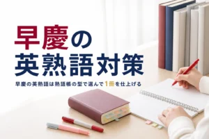 早慶の英熟語対策として、熟語帳の選び方と覚え方を紹介する記事のアイキャッチ