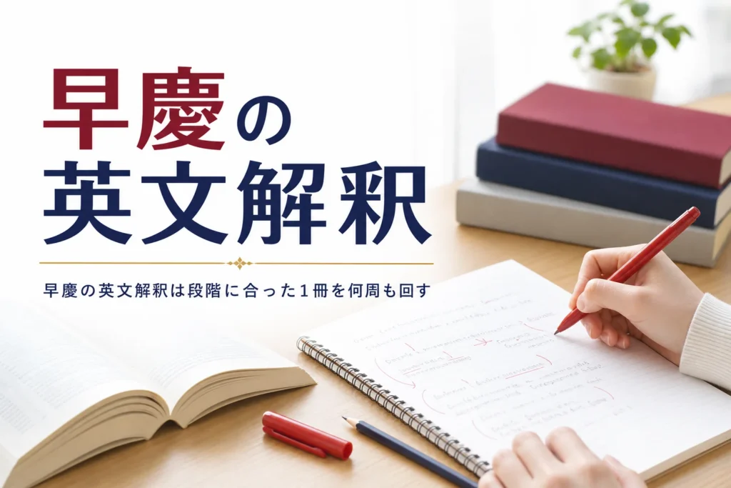 早慶の英文解釈の進め方と、基礎英文解釈の技術100・英文熟考の使い方を紹介する記事のアイキャッチ