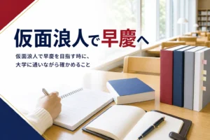仮面浪人で早慶を目指す時の注意点を、時間の作り方と大学の規程の確かめ方で解説する記事のアイキャッチ