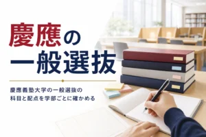 慶應義塾大学の一般選抜の学部ごとの科目と配点の確かめ方を解説する記事のアイキャッチ