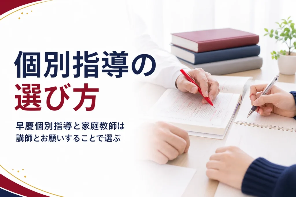 早慶対策の個別指導・家庭教師の選び方と、早慶生の講師に教わる時の見方を解説する記事のアイキャッチ
