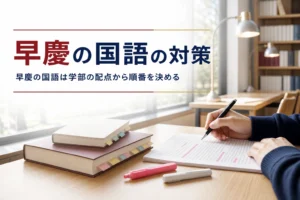 早慶の国語で、現代文・古文の対策の順番と学部ごとの確かめ方を解説する記事のアイキャッチ
