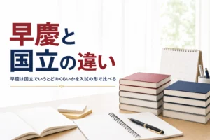 早慶は国立でいうとどのくらいかを、国公立との入試の違いから考える記事のアイキャッチ