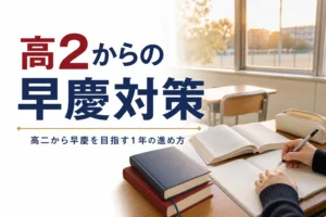 高二から早慶を目指す人に向けて、高1・高2でやっておくことと1年の計画を解説する記事のアイキャッチ
