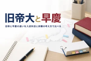 旧帝大と早慶の違いを、入試科目と併願の考え方から比べる記事のアイキャッチ