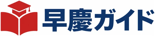 早慶ガイド