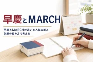 早慶とMARCHの違いを、入試の形と併願の組み方から考える記事のアイキャッチ