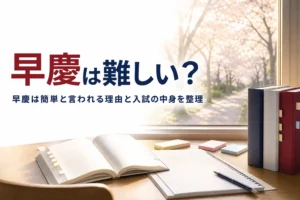 早慶は簡単と言われる理由と、入試の中身から見た難しさを解説する記事のアイキャッチ