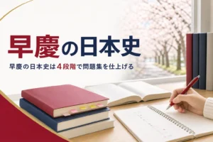 早慶の日本史で、問題集の使い方と仕上げの順番を解説する記事のアイキャッチ