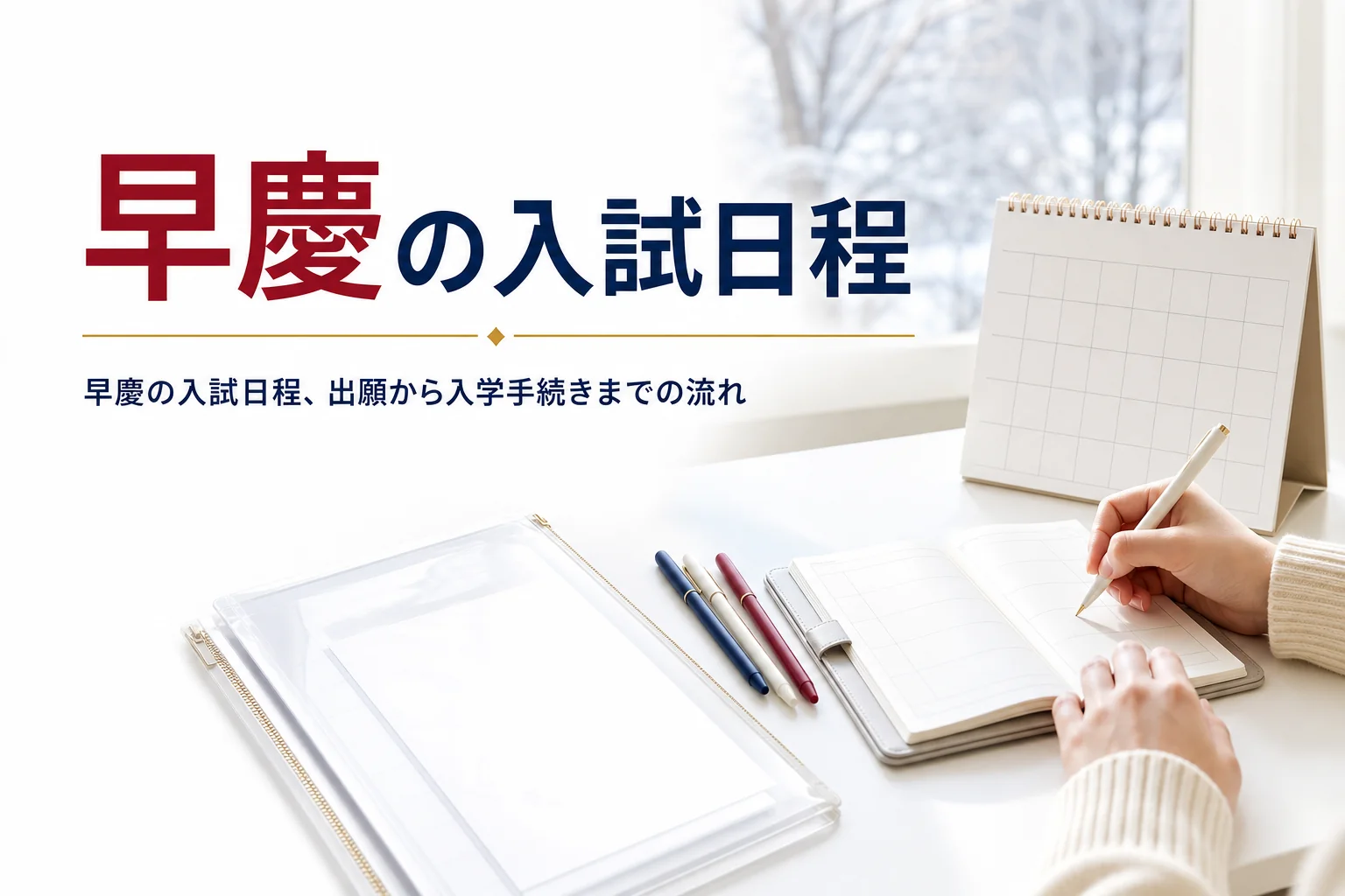 早慶の2027年度一般選抜の入試日程と、出願から入学手続きまでの流れを解説する記事のアイキャッチ