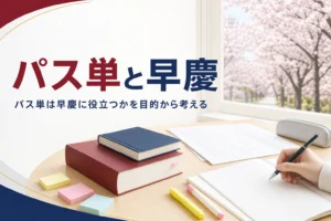 パス単が早慶対策に役立つかと、英検の単語帳との付き合い方を解説する記事のアイキャッチ