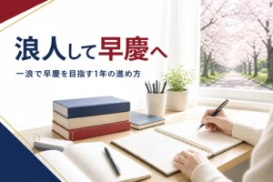 浪人して早慶を目指す人に向けて、一浪で合格を狙う1年の進め方を解説する記事のアイキャッチ