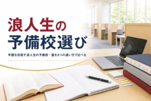 早慶を目指す浪人生の予備校・塾の選び方を、4つの通い方の比較と無料体験で聞く質問で解説する記事のアイキャッチ