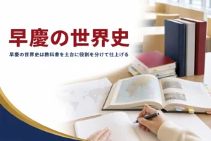 早慶の世界史を教科書だけで足りるか、文化史まで仕上げる順番とあわせて解説する記事のアイキャッチ