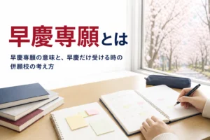 早慶専願の意味と、早慶だけを受ける時の併願校の考え方を解説する記事のアイキャッチ