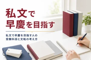 私文で早慶を目指す人に向けて、私立文系の受験科目と文転の考え方を解説する記事のアイキャッチ
