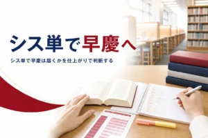 シス単で早慶に届くかと、システム英単語の使い方を解説する記事のアイキャッチ