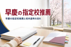 早慶の指定校推薦の仕組みと、校内選考までの流れ・準備を解説する記事のアイキャッチ