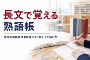 速読英熟語は早慶対策に使えるのかと、長文で覚える熟語帳の使い方を紹介する記事のアイキャッチ