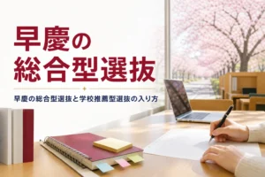 早慶の総合型選抜・学校推薦型選抜の種類と準備の進め方を解説する記事のアイキャッチ