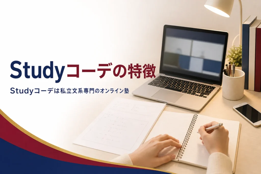 私立文系専門のオンライン塾Studyコーデの特徴を、公式サイトの記載をもとに解説する記事のアイキャッチ