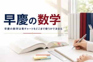 早慶の数学と青チャートの使い方を解説する記事のアイキャッチ