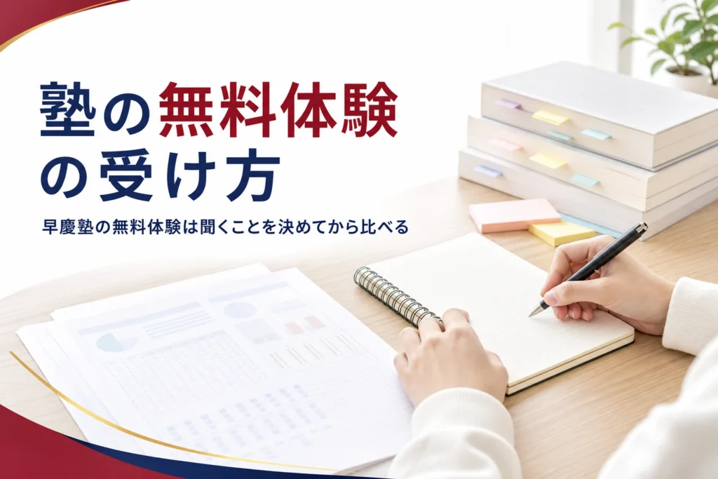早慶対策の塾の無料体験・相談の受け方と、申し込みから入塾までの流れを解説する記事のアイキャッチ