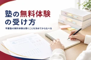 早慶対策の塾の無料体験・相談の受け方と、申し込みから入塾までの流れを解説する記事のアイキャッチ