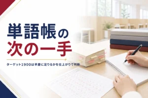 ターゲット1900で早慶に足りるかと、単語帳の次に足すものを解説する記事のアイキャッチ