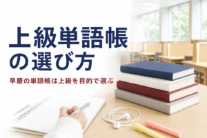 早慶向けの上級単語帳を、基本・上級・テーマ別の3段階で選ぶ方法を解説する記事のアイキャッチ
