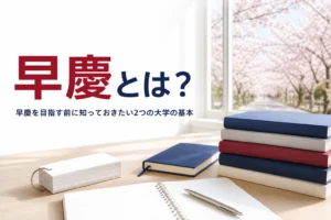 早慶とは何かと、早稲田大学と慶應義塾大学の基本を解説する記事のアイキャッチ