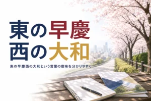 「東の早慶、西の大和」という大和大学のスローガンの意味を解説する記事のアイキャッチ