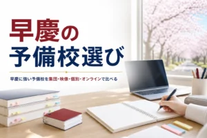 早慶に強い予備校の選び方を、4つのタイプの比較と比べる観点、無料体験で聞く質問で解説する記事のアイキャッチ
